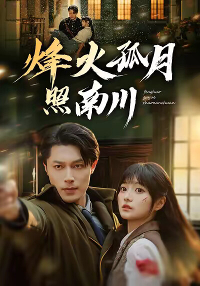 《烽火孤月照南川》劇照