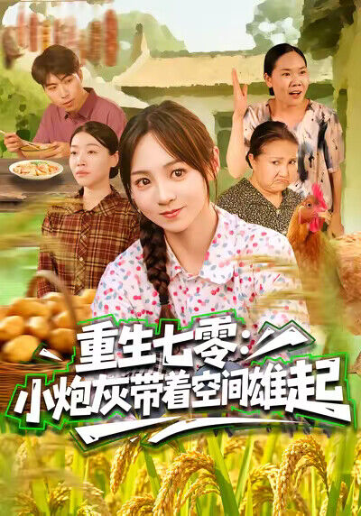 《重生七零：小炮灰帶著空間雄起》劇照