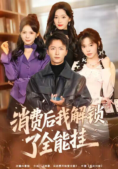 《消费后我解锁了全能挂》剧照