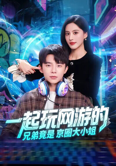 《一起玩網遊的兄弟竟是京圈大小姐》劇照