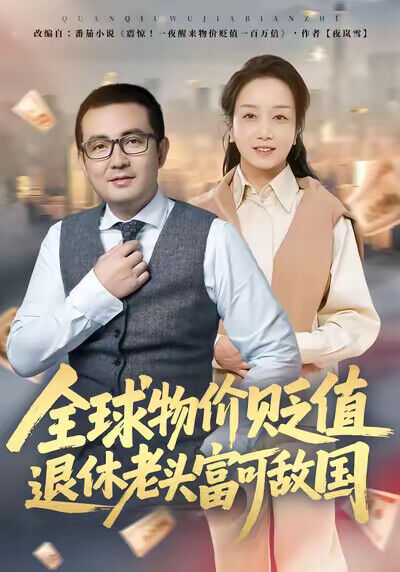 《全球物價貶值退休老頭富可敵國》劇照