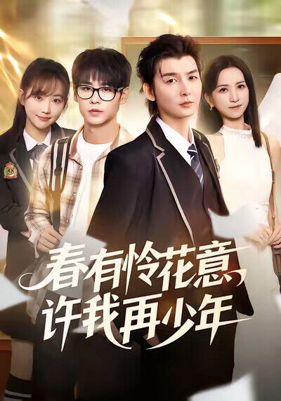 《春有怜花意，许我再少年》剧照