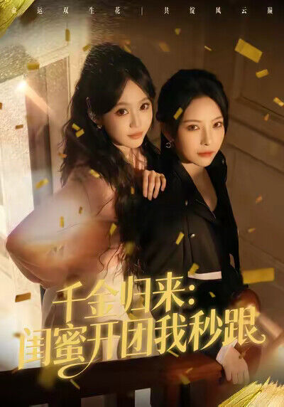 《千金归来：闺蜜开团我秒跟》剧照