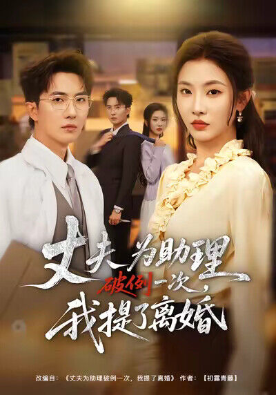 《丈夫为助理破例一次，我提了离婚》剧照