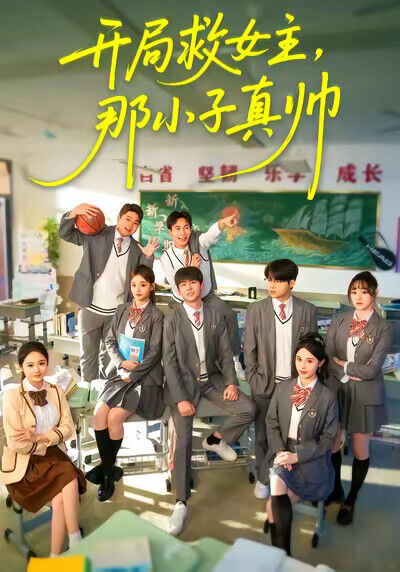 《开局救女主，那小子真帅》剧照