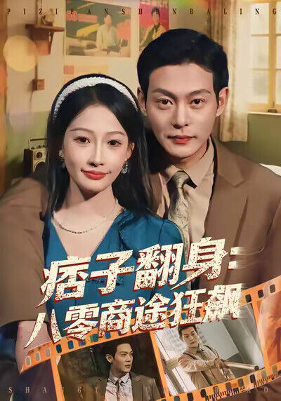 《痞子翻身：八零商途狂飆》劇照