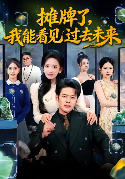 《摊牌了，我能看见过去未来》剧照