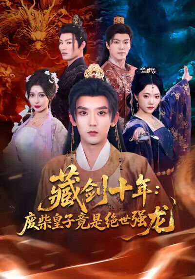 《藏劍十年：廢柴皇子竟是絕世強龍》劇照