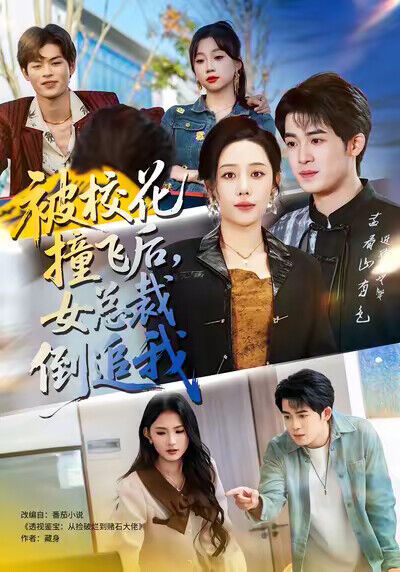 《被校花撞飞后，女总裁倒追我》剧照