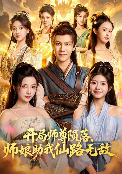 《开局师尊陨落，师娘助我仙路无敌》剧照