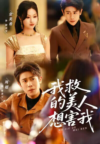 《我救的美人，想害我》剧照