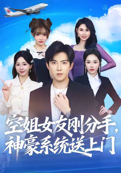 《空姐女友刚分手，神豪系统送上门》剧照