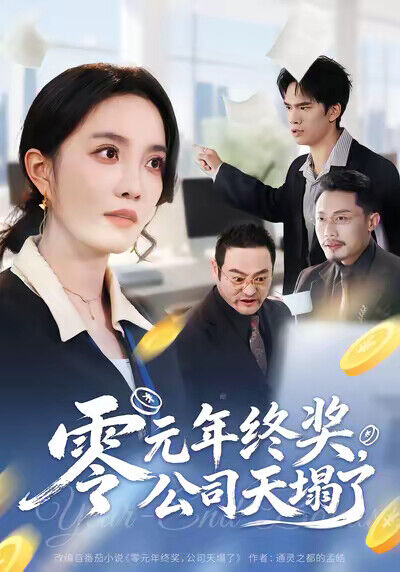 《零元年终奖，公司天塌了》剧照