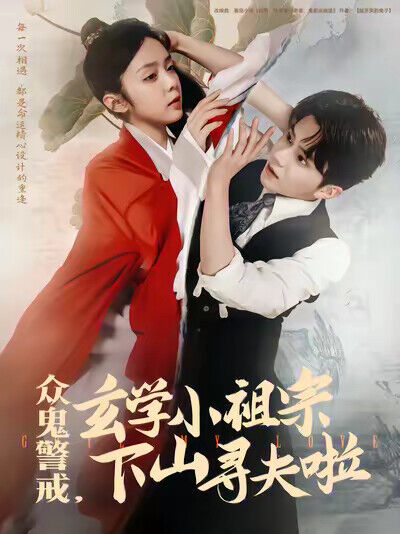 《众鬼警戒，玄学小祖宗下山寻夫啦》剧照
