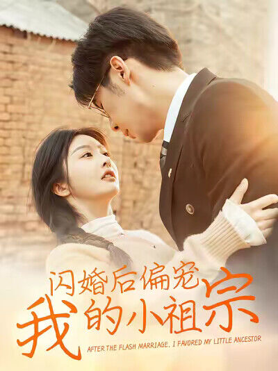 《闪婚后偏宠我的小祖宗》剧照