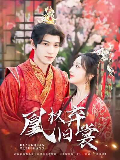 《凰权弃旧裳》剧照