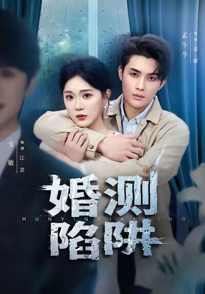 《婚测陷阱》剧照