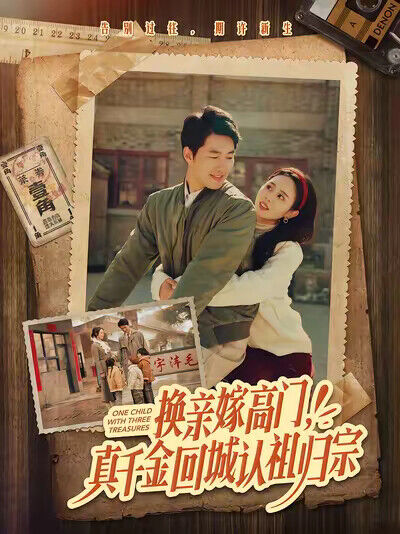 《换亲嫁高门，真千金回城认祖归宗》剧照