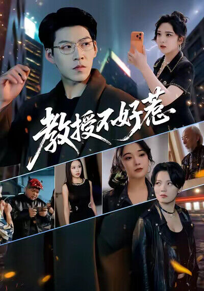 《教授不好惹》劇照