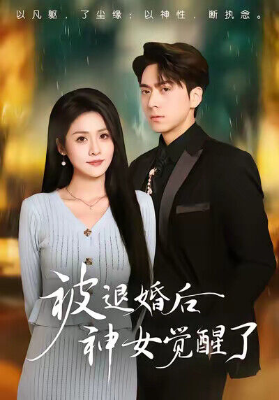 《被退婚后神女觉醒了》剧照
