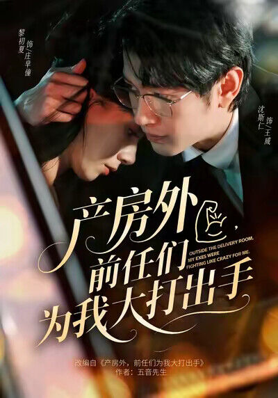 《产房外，前任们为我大打出手》剧照