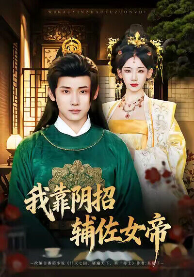 《我靠阴招辅佐女帝》剧照