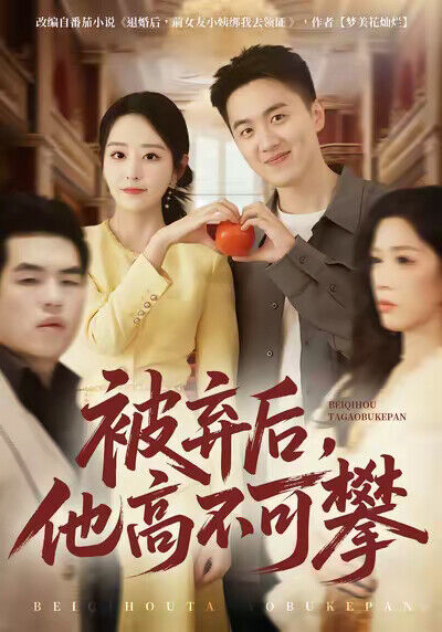 《被棄後，他高不可攀》劇照