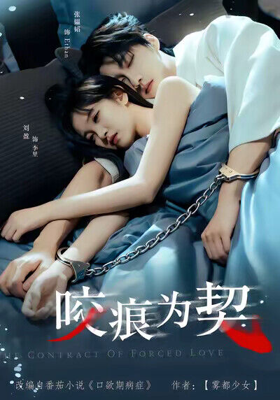 《咬痕為契》劇照