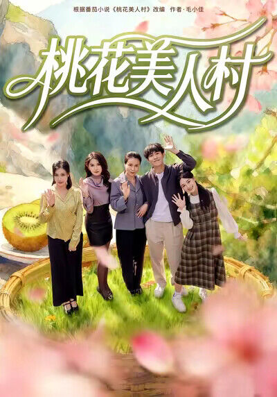 《桃花美人村》剧照