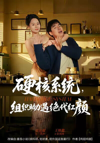 《硬核系統，組織助力遇絕代紅顏》劇照