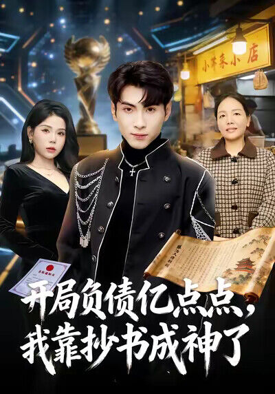 《开局负债亿点点，我靠抄书成神了》剧照