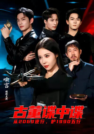 《古董諜中諜》劇照