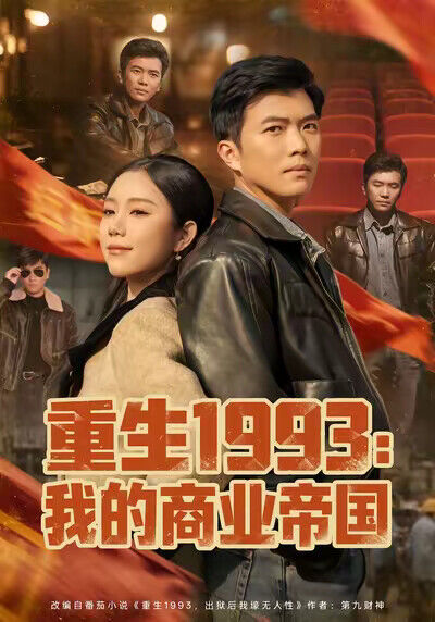 《重生1993：我的商业帝国》剧照