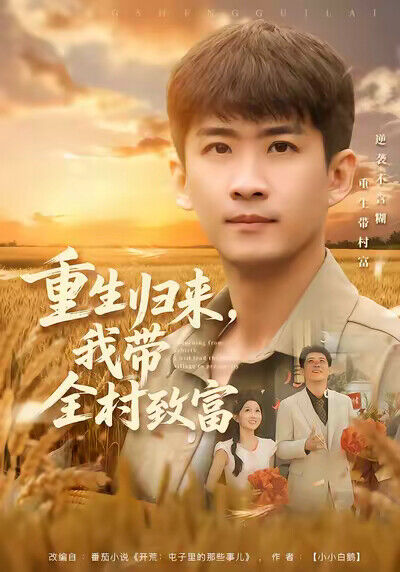《重生归来，我带全村致富》剧照