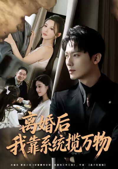 《离婚后我靠系统揽万物》剧照