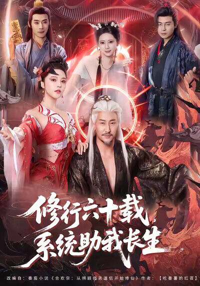 《修行六十载，系统助我长生》剧照