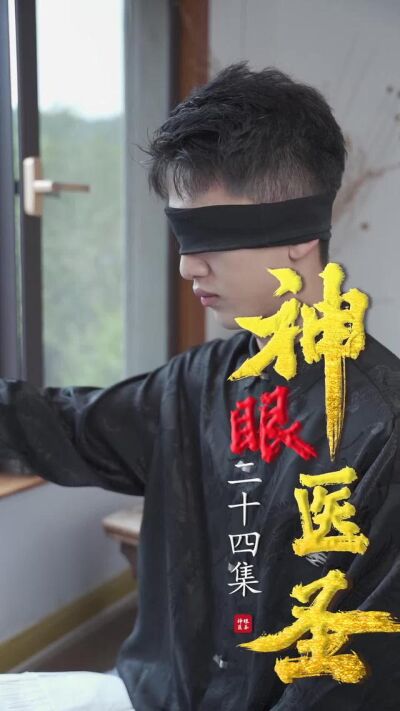 《神眼醫聖》劇照