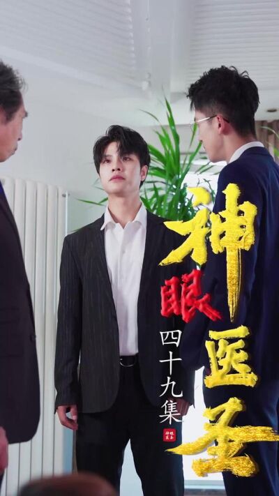 《神眼醫聖》劇照
