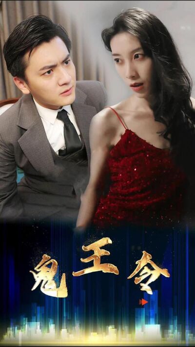 《鬼王令》剧照