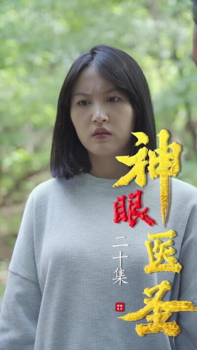 《神眼醫聖》劇照