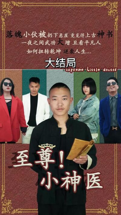 《至尊小神医》剧照