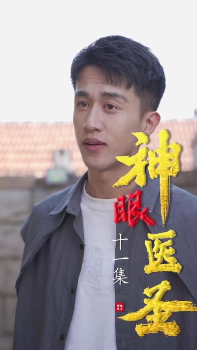《神眼醫聖》劇照