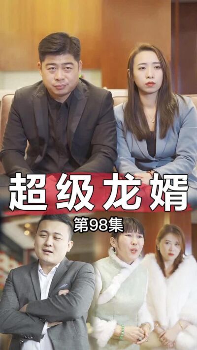 《超級龍婿》劇照