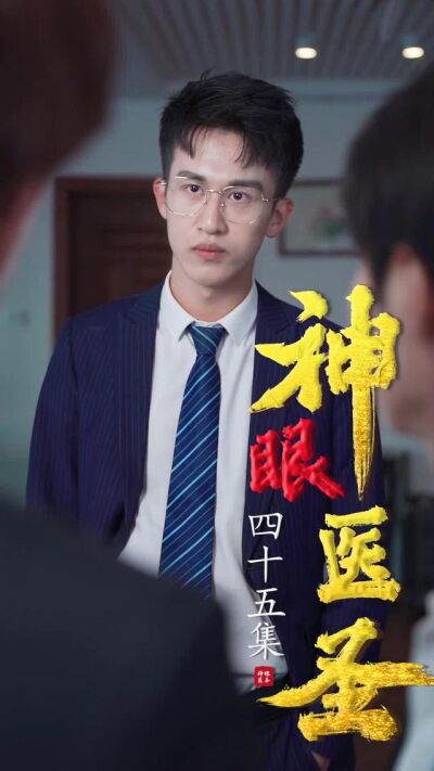 《神眼醫聖》劇照