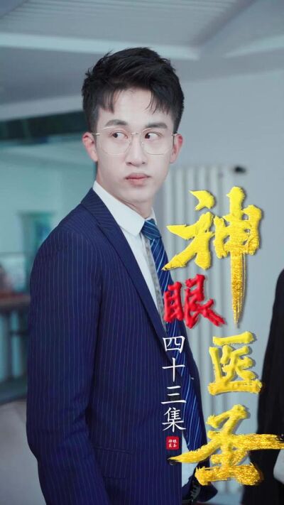 《神眼醫聖》劇照