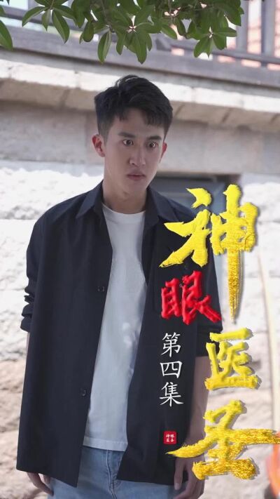 《神眼醫聖》劇照