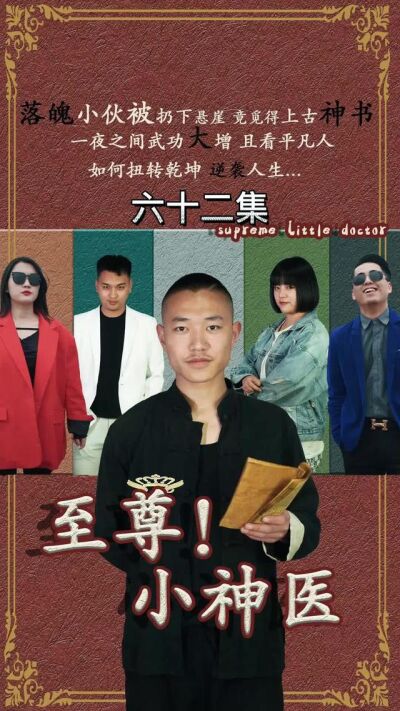 《至尊小神医》剧照