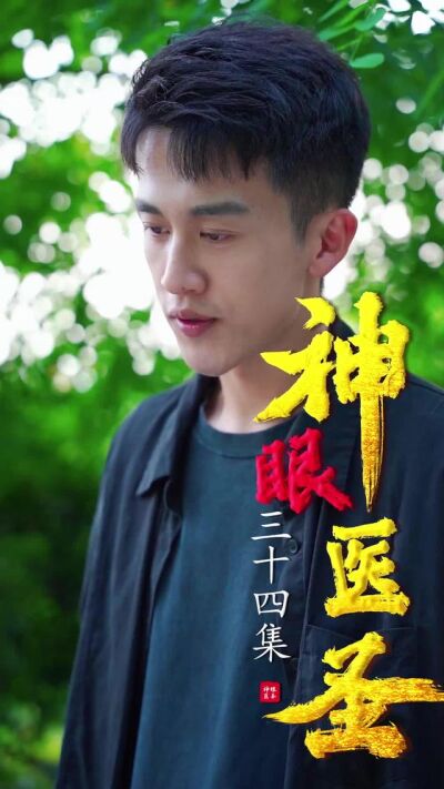 《神眼醫聖》劇照