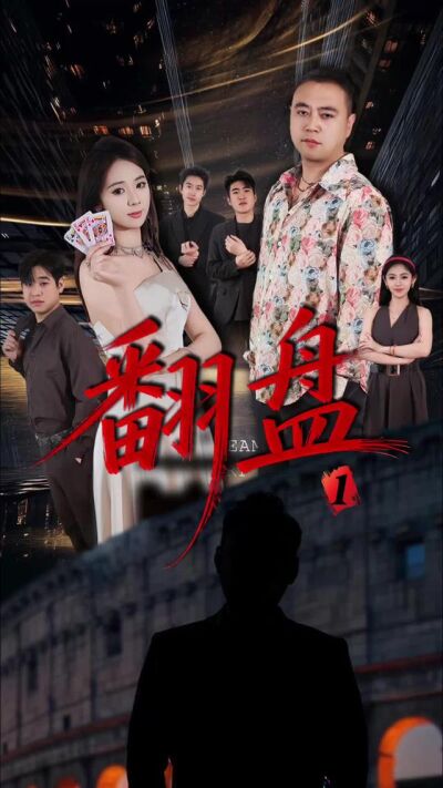 《翻盤》劇照