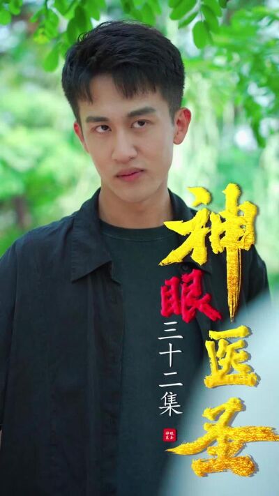 《神眼醫聖》劇照
